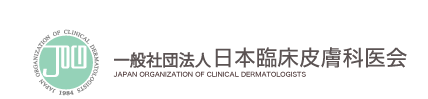 一般社団法人 日本臨床皮膚科医会