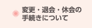 変更・退会・休会の手続きについて